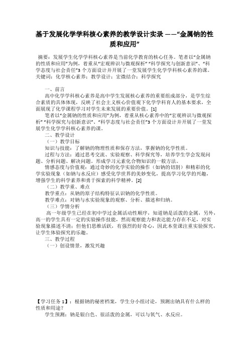 基于发展化学学科核心素养的教学设计实录 ——“金属钠的性质和应用”