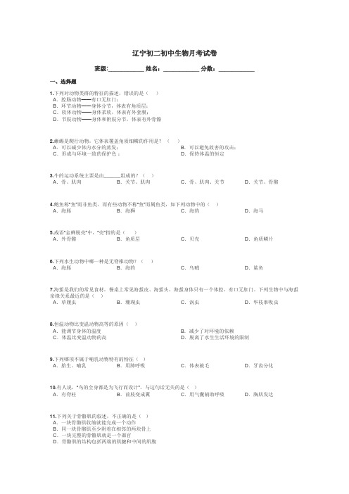 辽宁初二初中生物月考试卷带答案解析
