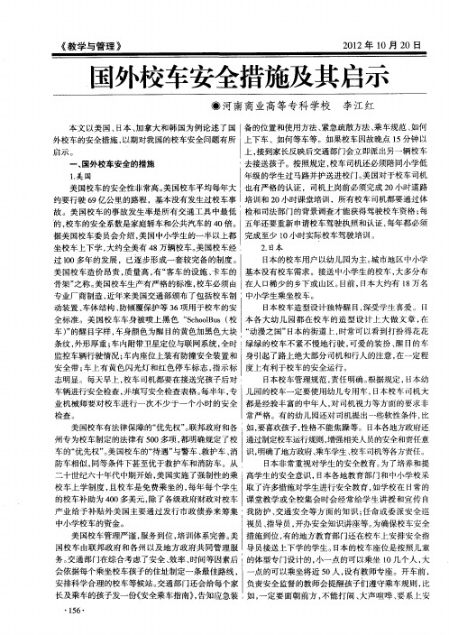 国外校车安全措施及其启示