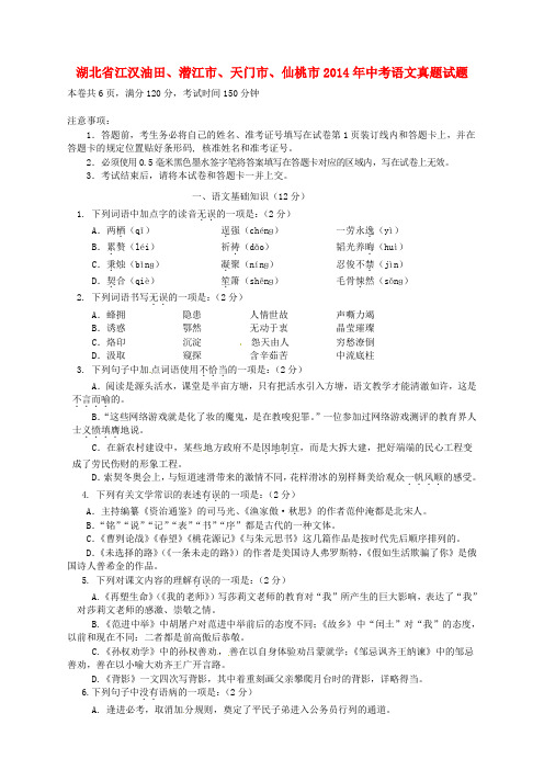 湖北省江汉油田、潜江市、天门市、仙桃市2014年中考语文真题试题(含答案)