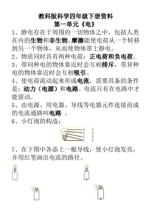 教科版科学四年级下册第一单元复习资料资料