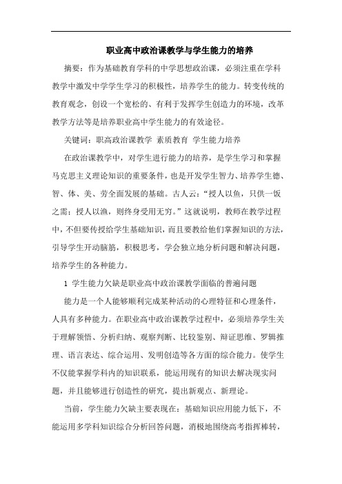 职业高中政治课教学与学生能力的培养