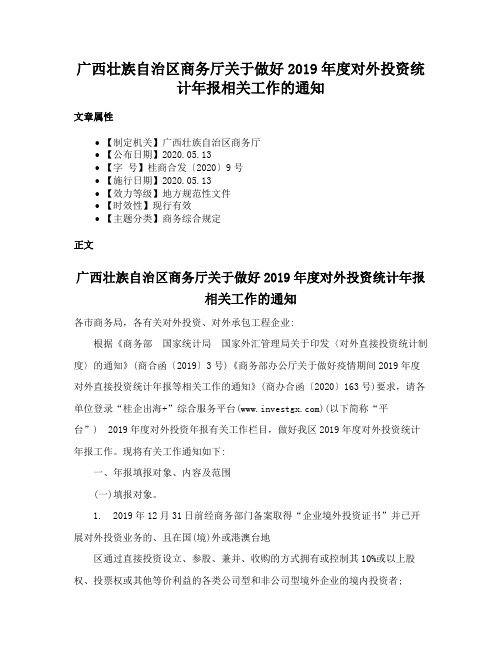 广西壮族自治区商务厅关于做好2019年度对外投资统计年报相关工作的通知