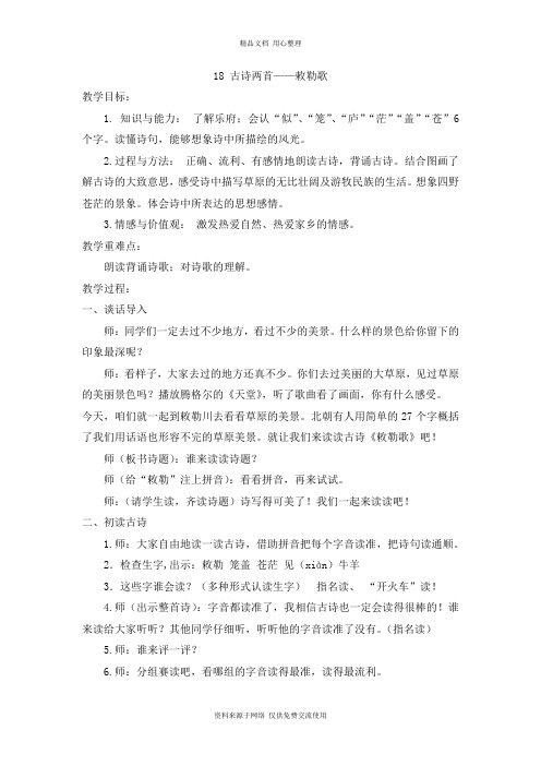 新人教部编版小学语文二年级上册精品(教案2)古诗二首——《敕勒歌》