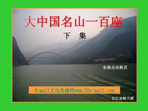 大中国名山一百座(下集)