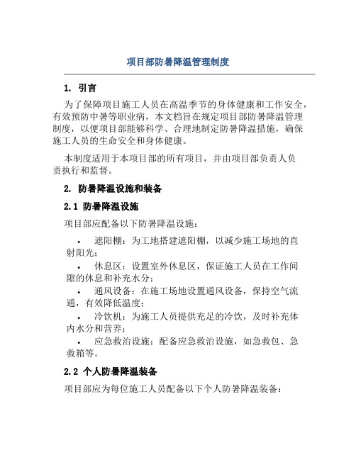 项目部防暑降温管理制度