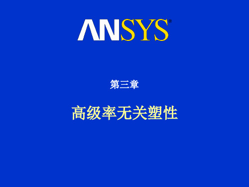 ansys高级非线性分析-第三章_高级率无关塑性