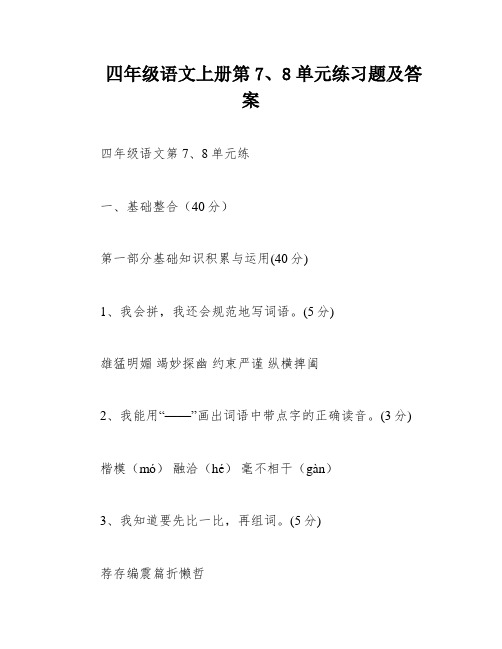 四年级语文上册第7、8单元练习题及答案