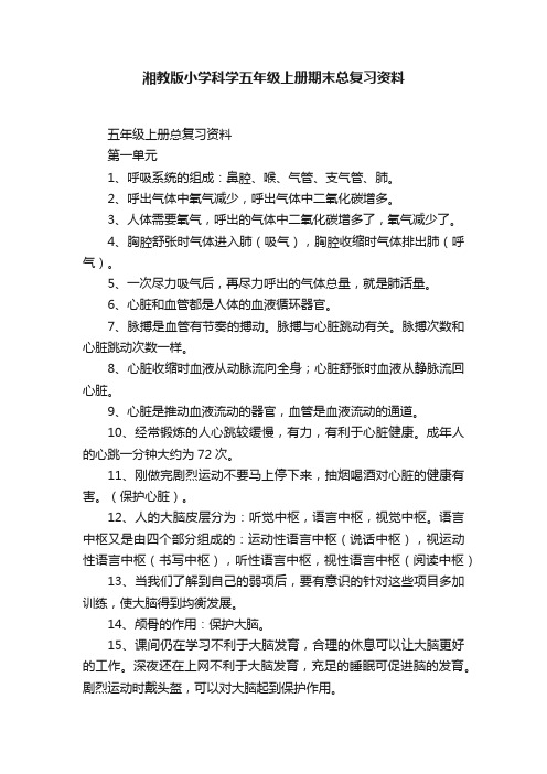 湘教版小学科学五年级上册期末总复习资料