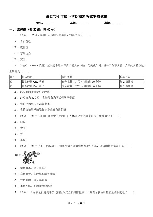 海口市七年级下学期期末考试生物试题