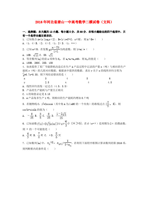 河北省唐山一中2016届高三数学二模试卷 文(含解析)