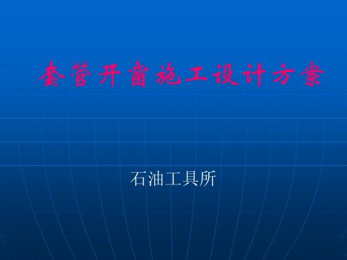 7“套管开窗施工设计方案