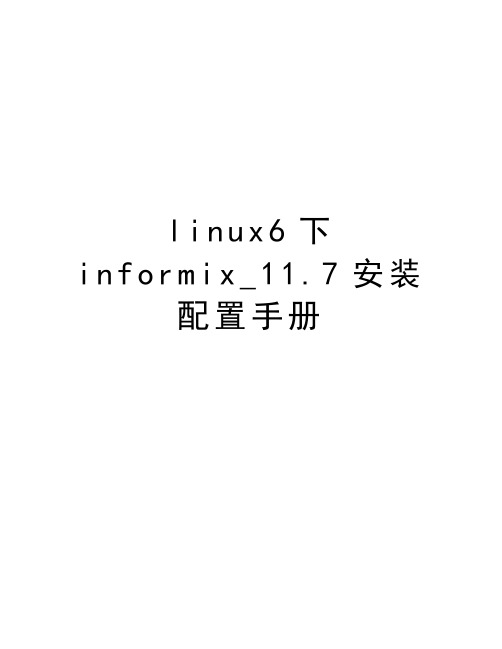 linux6下informix_11.7安装配置手册讲课教案