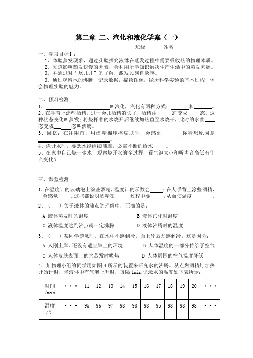 苏科版-物理-八年级上册-苏科版八上学案 第2章第2节汽化和液化(一)(无答案)