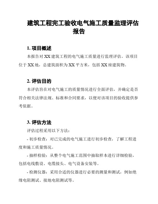 建筑工程完工验收电气施工质量监理评估报告