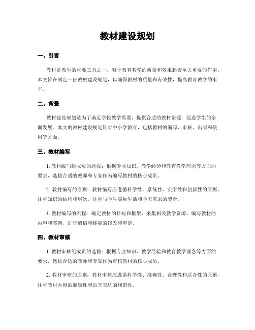 教材建设规划