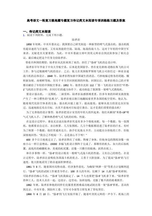 高考语文一轮复习提高题专题复习传记类文本阅读专项训练练习题及答案