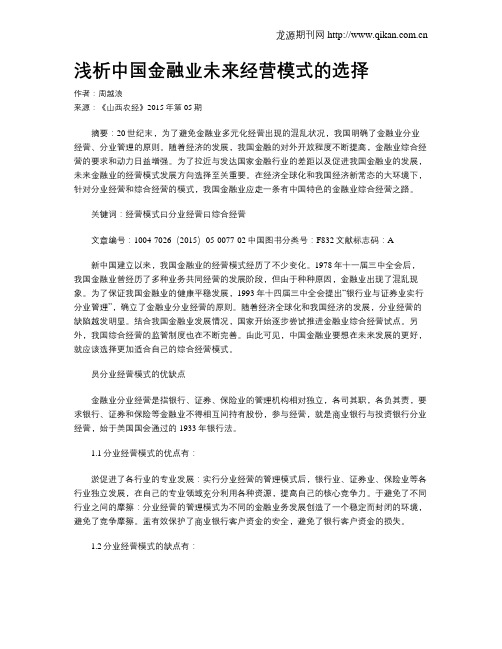 浅析中国金融业未来经营模式的选择