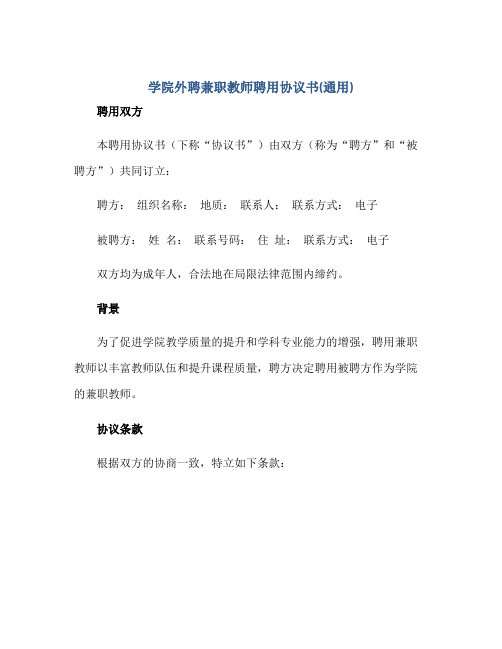 2023学院外聘兼职教师聘用协议书(通用)正规范本(通用版)