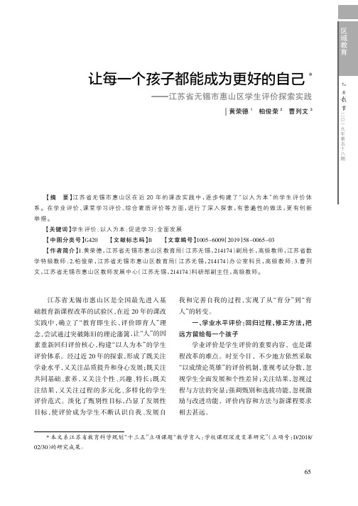 让每一个孩子都能成为更好的自己——江苏省无锡市惠山区学生评价