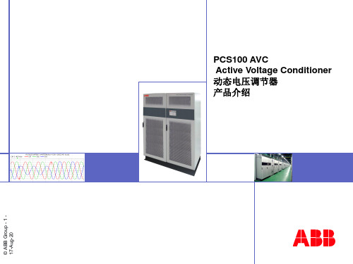 PCSAVC电压暂降产品介绍