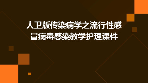 人卫版传染病学之流行性感冒病毒感染教学护理课件