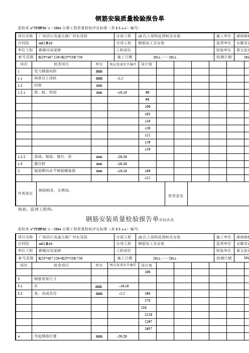 钢筋安装质量检验报告单