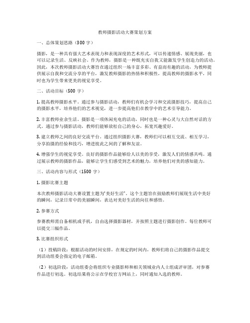 教师摄影活动大赛策划方案