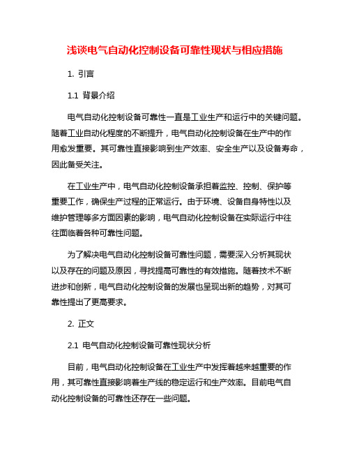 浅谈电气自动化控制设备可靠性现状与相应措施