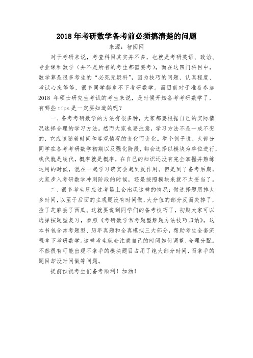 2018年考研数学备考前必须搞清楚的问题
