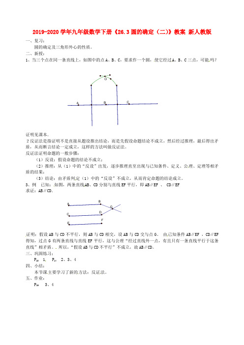 2019-2020学年九年级数学下册《26.3圆的确定(二)》教案 新人教版.doc