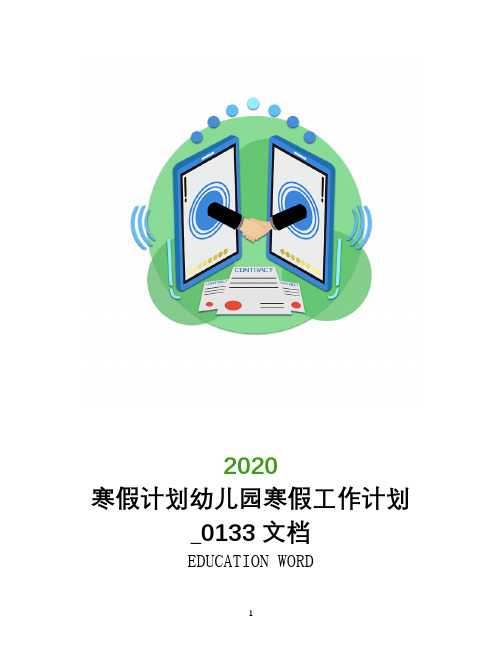 寒假计划幼儿园2020年寒假工作计划_0133文档