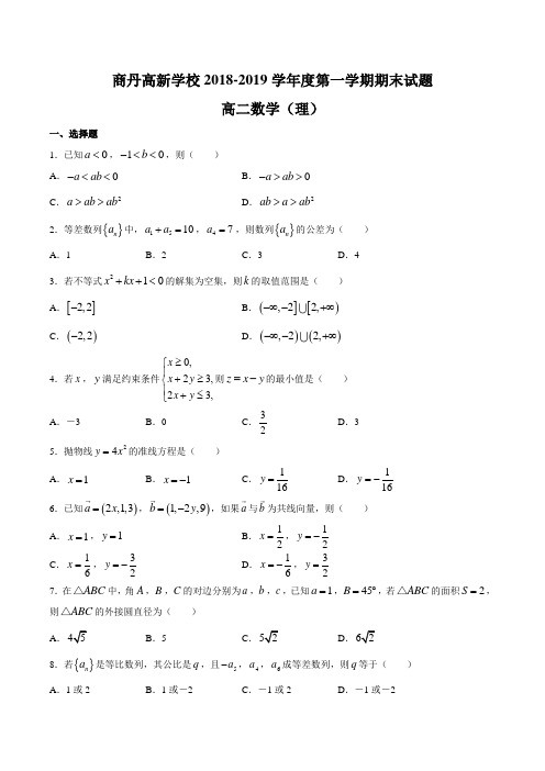 陕西省商丹高新学校2018-2019学年第一学期期末质量检测高二数学理科