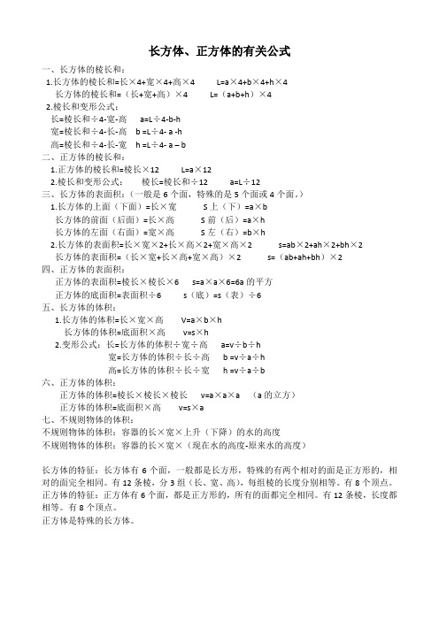 长方体正方体的有关公式