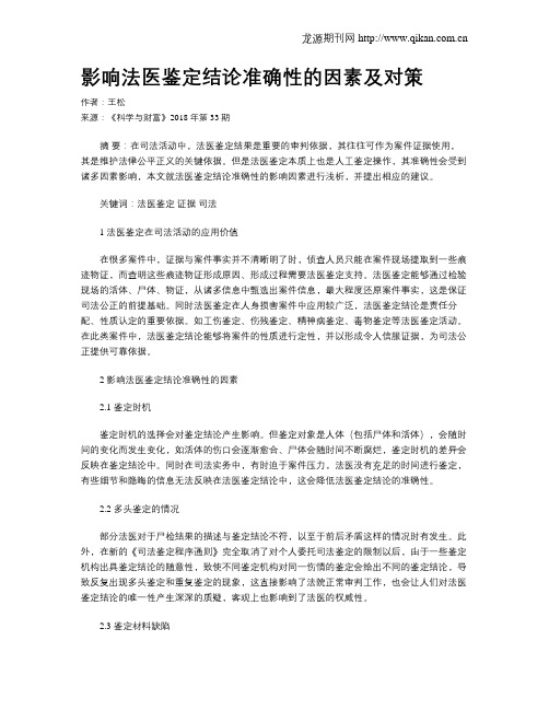 影响法医鉴定结论准确性的因素及对策
