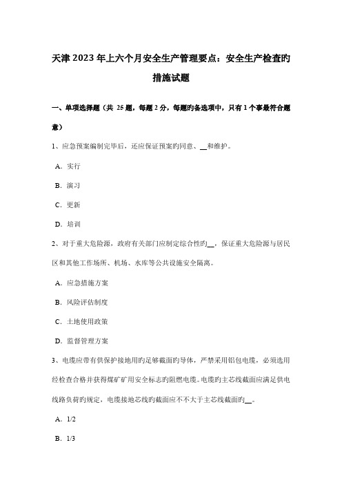 天津上半年安全生产管理要点安全生产检查的方法试题