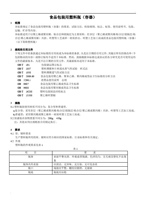 食品包装用塑料瓶