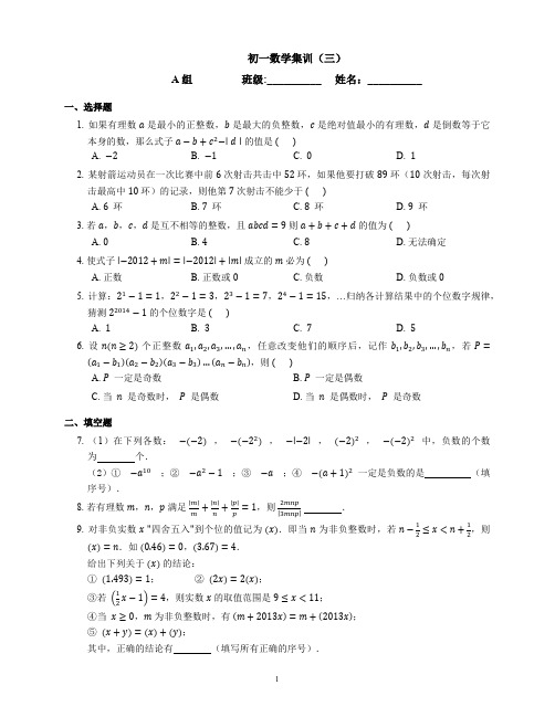 人教版七年级上册数学培优3