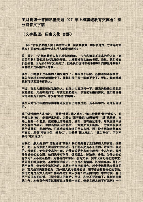 王财贵博士答办私塾问题(07年上海读经教育交流会)部分问答文字稿