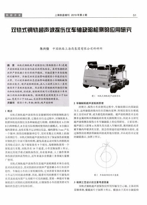 双轨式钢轨超声波探伤仪车轴缺陷检测的应用研究