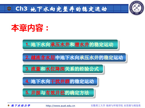 3地下水向完整井的稳定运动