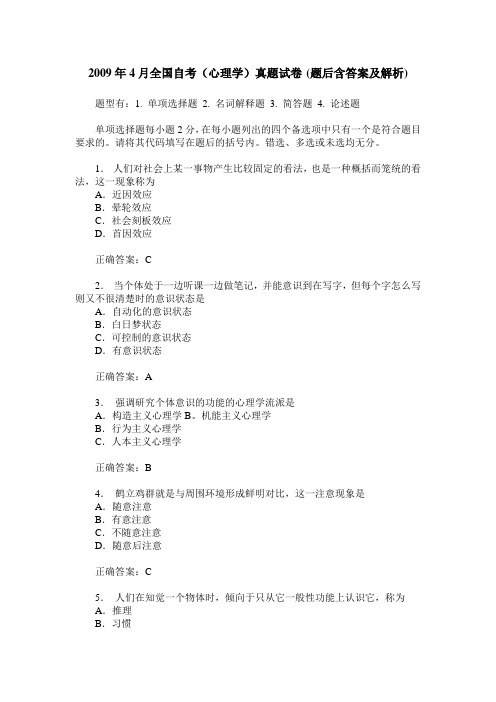 2009年4月全国自考(心理学)真题试卷(题后含答案及解析)