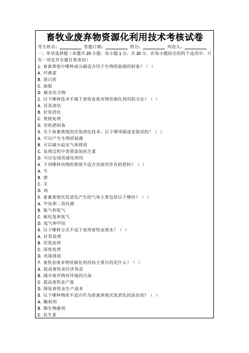 畜牧业废弃物资源化利用技术考核试卷