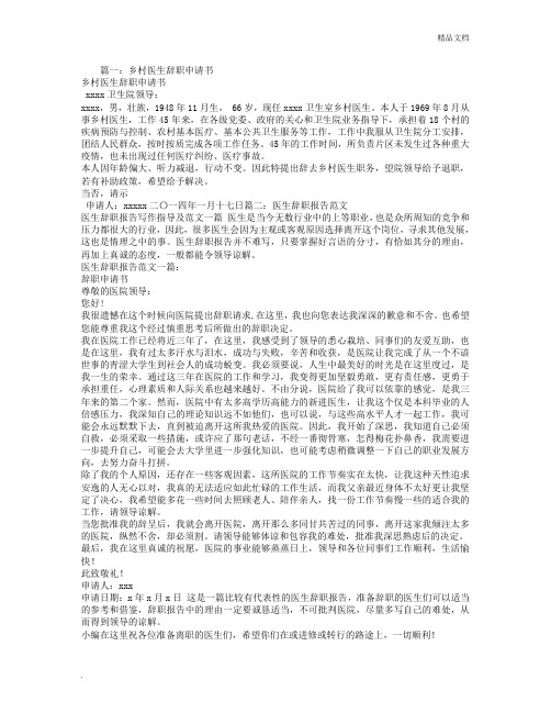 求一份乡村医生的辞职信