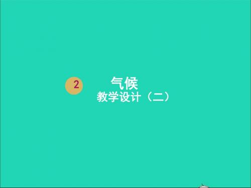 八年级地理上册2.2气候(第2课时)课件(新版)新人教版
