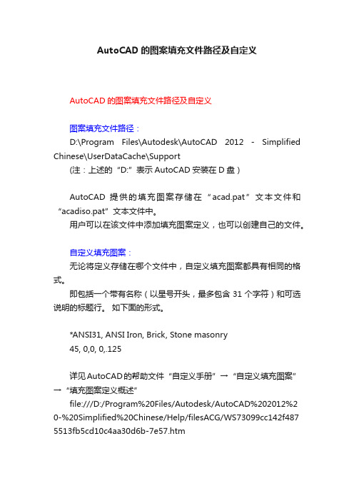 AutoCAD的图案填充文件路径及自定义