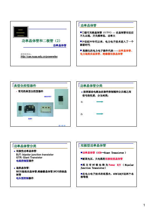 电力电子课程-功率晶体管与二极管2(陈新)