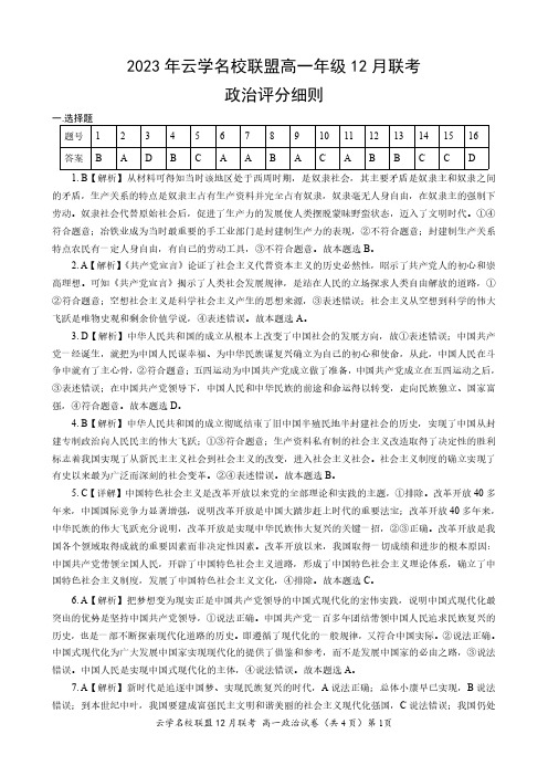 湖北省云学名校联盟2023-2024学年高一上学期12月联考政治答案及评分细则