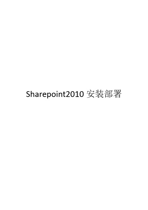 sharepoint2010安装部署过程及可能出现的问题