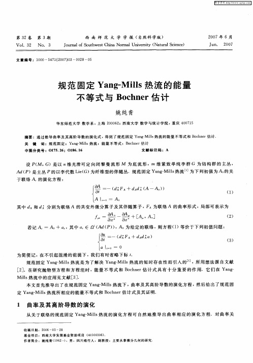 规范固定Yang-Mills热流的能量不等式与Bochner估计